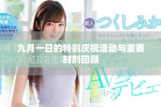 九月一日的特別慶祝活動與重要時刻回顧