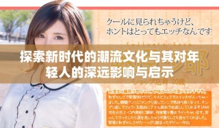 探索新時代的潮流文化與其對年輕人的深遠(yuǎn)影響與啟示