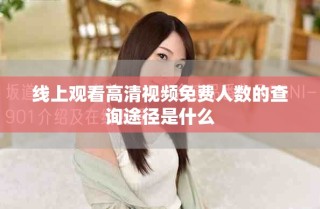 線上觀看高清視頻免費(fèi)人數(shù)的查詢途徑是什么
