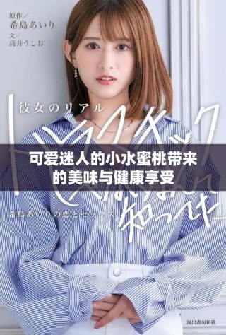 可愛迷人的小水蜜桃?guī)淼拿牢杜c健康享受