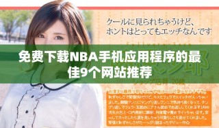 免費下載NBA手機(jī)應(yīng)用程序的最佳9個網(wǎng)站推薦