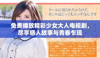 免費(fèi)播放精彩少女大人電視劇，盡享感人故事與青春乍現(xiàn)