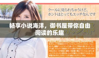 暢享小說海洋，御書屋帶你自由閱讀的樂趣
