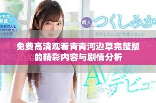 免費(fèi)高清觀看青青河邊草完整版的精彩內(nèi)容與劇情分析