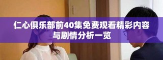 仁心俱樂部前40集免費(fèi)觀看精彩內(nèi)容與劇情分析一覽