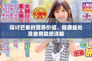 探討芒果的營養(yǎng)價(jià)值、健康益處及食用禁忌詳解
