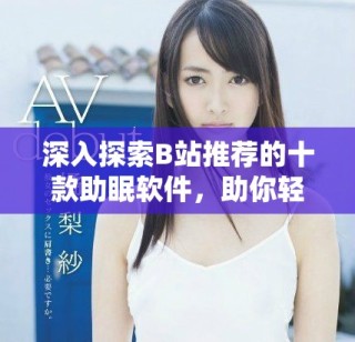 深入探索B站推薦的十款助眠軟件，助你輕松入睡