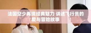 法國(guó)空少再現(xiàn)經(jīng)典魅力 講述飛行員的愛(ài)與冒險(xiǎn)故事