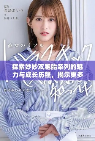 探索妙妙雙胞胎系列的魅力與成長歷程，揭示更多驚喜與感動(dòng)