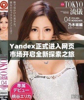 Yandex正式進入網(wǎng)頁市場開啟全新探索之旅