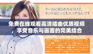 免費在線觀看高清插曲優(yōu)質視頻，享受音樂與畫面的完美結合