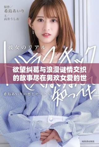 欲望糾葛與浪漫謎情交織的故事盡在男歡女愛的世界中
