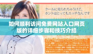 如何順利訪問免費網(wǎng)站入口網(wǎng)頁版的詳細(xì)步驟和技巧介紹