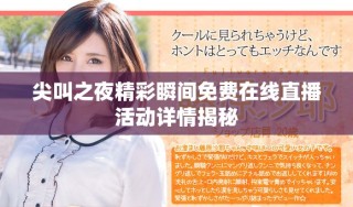 尖叫之夜精彩瞬間免費(fèi)在線直播活動詳情揭秘