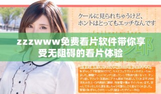 zzzwww免費(fèi)看片軟件帶你享受無阻礙的看片體驗(yàn)