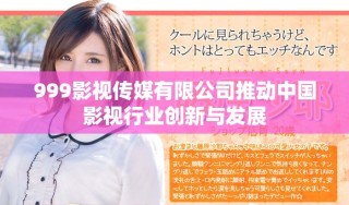 999影視傳媒有限公司推動(dòng)中國(guó)影視行業(yè)創(chuàng)新與發(fā)展