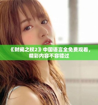 《財閥之權2》中國語言全免費觀看，精彩內容不容錯過