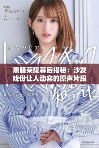 黑暗榮耀幕后揭秘：沙發(fā)戲份讓人動容的原聲片段解析