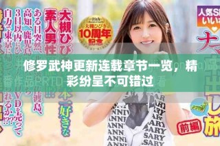 修羅武神更新連載章節(jié)一覽，精彩紛呈不可錯過