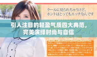 引人注目的輕盈氣質(zhì)四大典范，完美演繹時(shí)尚與自信