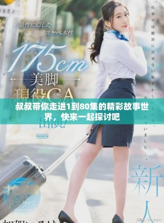 叔叔帶你走進(jìn)1到80集的精彩故事世界，快來(lái)一起探討吧