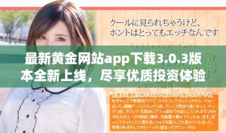 最新黃金網(wǎng)站app下載3.0.3版本全新上線，盡享優(yōu)質(zhì)投資體驗(yàn)