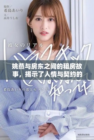 姚燕與房東之間的租房故事，揭示了人情與契約的真實(shí)關(guān)系
