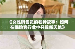《女性銷售員的獨(dú)特故事：如何在保險套行業(yè)中開辟新天地》