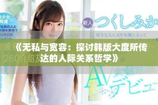 《無(wú)私與寬容：探討韓版大度所傳達(dá)的人際關(guān)系哲學(xué)》
