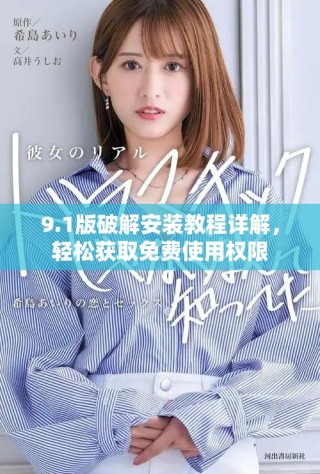 9.1版破解安裝教程詳解，輕松獲取免費(fèi)使用權(quán)限