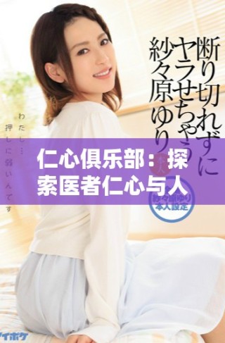 仁心俱樂部：探索醫(yī)者仁心與人性深度碰撞的感人故事