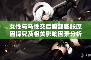女性與馬性交后腹部膨脹原因探究及相關(guān)影響因素分析