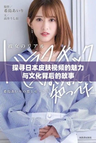 探尋日本皮膚視頻的魅力與文化背后的故事