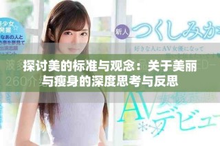 探討美的標準與觀念：關(guān)于美麗與瘦身的深度思考與反思