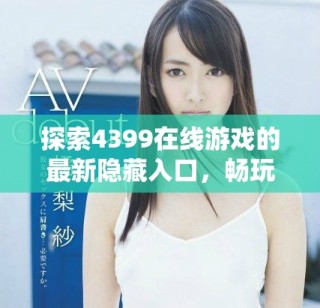 探索4399在線游戲的最新隱藏入口，暢玩精彩內(nèi)容不再錯過