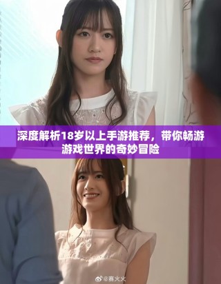 深度解析18歲以上手游推薦，帶你暢游游戲世界的奇妙冒險(xiǎn)