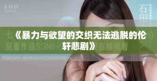 《暴力與欲望的交織無法逃脫的倫軒悲劇》