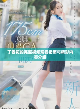 丁香花的完整視頻觀看指南與精彩內(nèi)容介紹