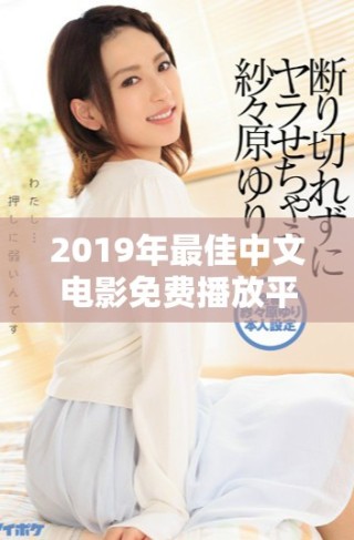 2019年最佳中文電影免費(fèi)播放平臺(tái)推薦合集