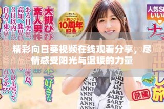 精彩向日葵視頻在線觀看分享，盡情感受陽光與溫暖的力量