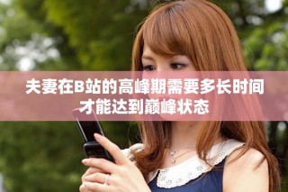 夫妻在B站的高峰期需要多長時間才能達到巔峰狀態(tài)