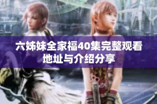 六姊妹全家福40集完整觀看地址與介紹分享