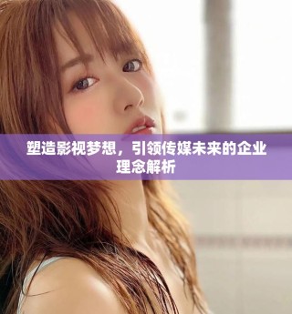 塑造影視夢想，引領(lǐng)傳媒未來的企業(yè)理念解析