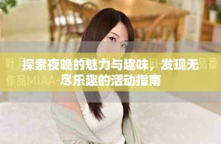 探索夜晚的魅力與趣味，發(fā)現(xiàn)無(wú)盡樂(lè)趣的活動(dòng)指南