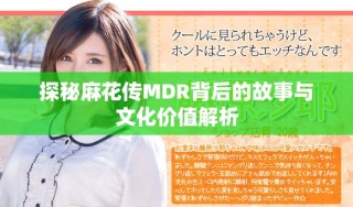 探秘麻花傳MDR背后的故事與文化價(jià)值解析