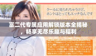 富二代專屬應(yīng)用解鎖版本全揭秘，暢享無盡樂趣與福利