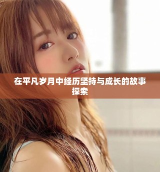 在平凡歲月中經歷堅持與成長的故事探索