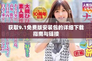 獲取9.1免費(fèi)版安裝包的詳細(xì)下載指南與鏈接