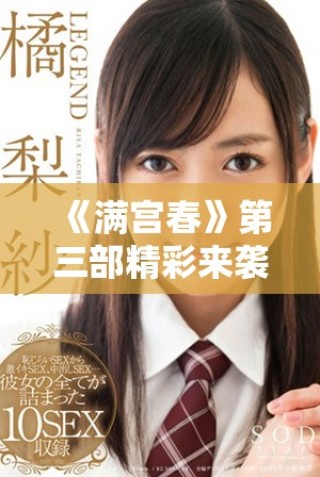 《滿(mǎn)宮春》第三部精彩來(lái)襲，免費(fèi)觀看盡享浪漫與激情的雙重體驗(yàn)