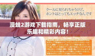 漫蛙2游戲下載指南，暢享正版樂趣和精彩內(nèi)容！
